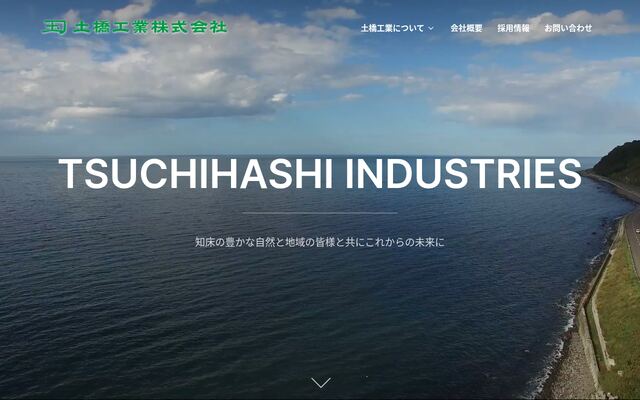 土橋工業株式会社