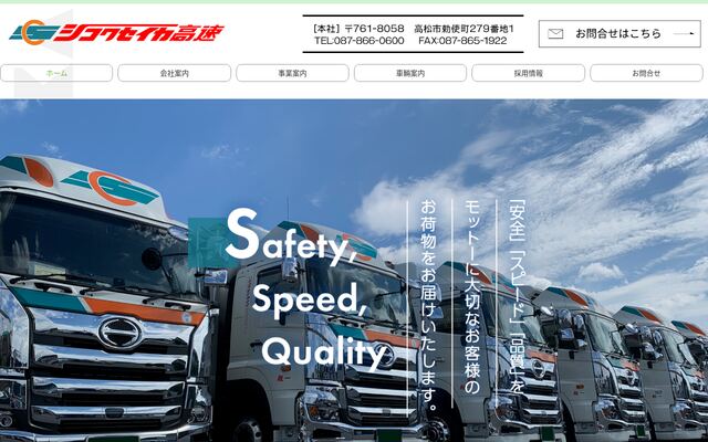 株式会社シコクセイカ高速の公式サイト