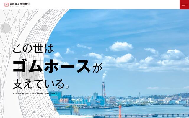 大同ゴム株式会社の公式サイト