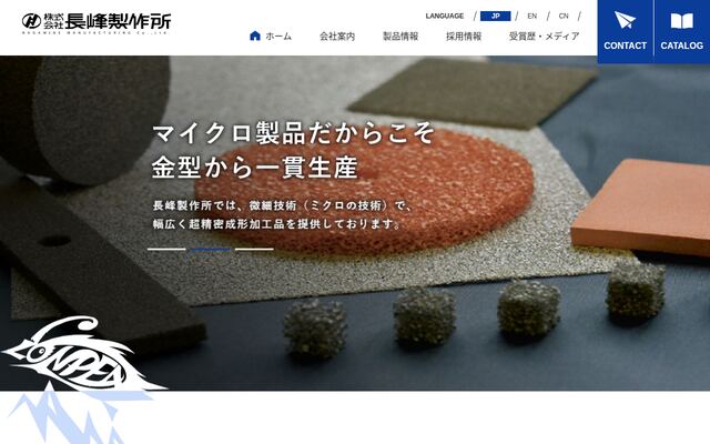 株式会社長峰製作所の公式サイト