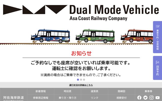 阿佐海岸鉄道株式会社