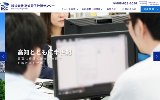 株式会社高知電子計算センターの公式サイト