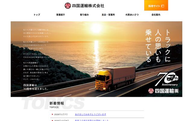 四国運輸株式会社の公式サイト