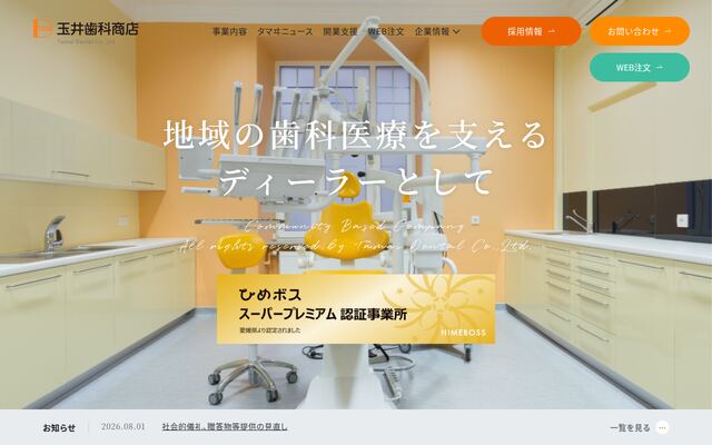 株式会社玉井歯科商店の公式サイト