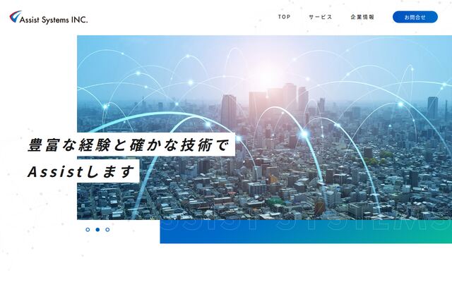 アシストシステムズ株式会社