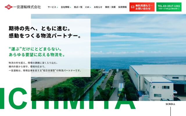 一宮運輸株式会社の公式サイト