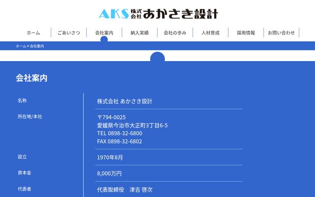 株式会社あかさき設計の公式サイト