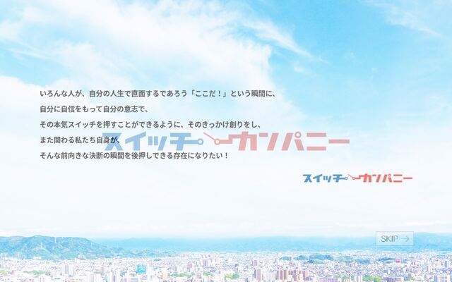 株式会社スイッチカンパニーの公式サイト