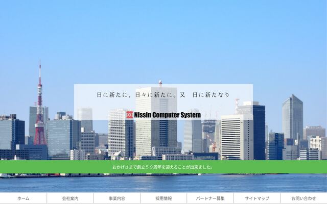 株式会社日新コンピュータシステム