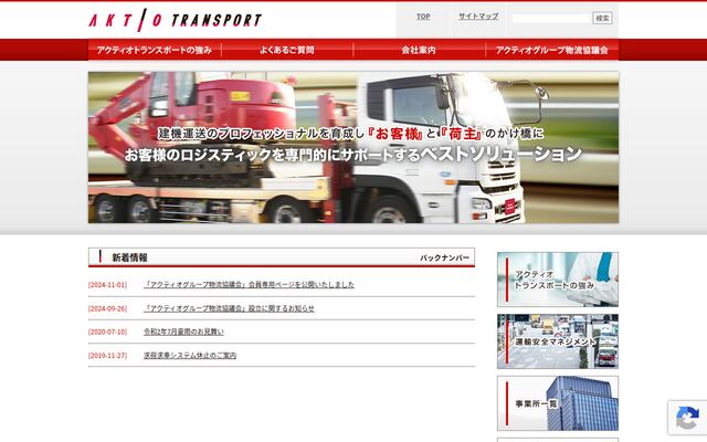 株式会社アクティオトランスポートの公式サイト