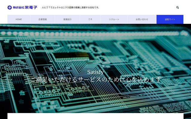株式会社栄電子の公式サイト