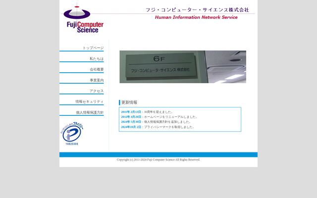 フジ・コンピューター・サイエンス株式会社の公式サイト