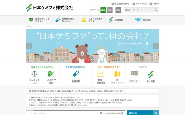 日本ケミファ株式会社の公式サイト