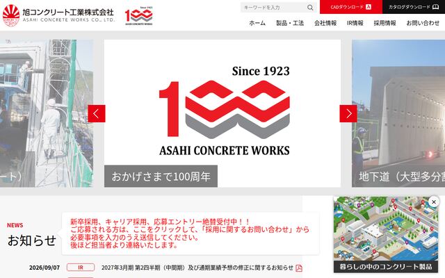 旭コンクリート工業株式会社