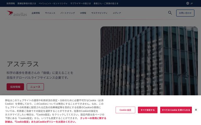 アステラス製薬株式会社の公式サイト