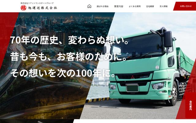 旭運送株式会社の公式サイト