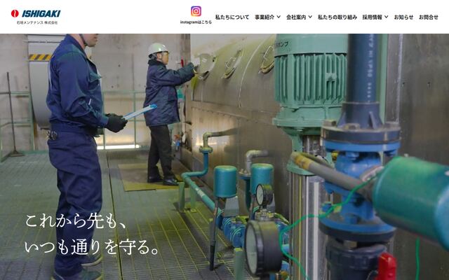 石垣メンテナンス株式会社の公式サイト