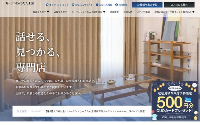 株式会社カーテン・じゅうたん王国の公式サイト