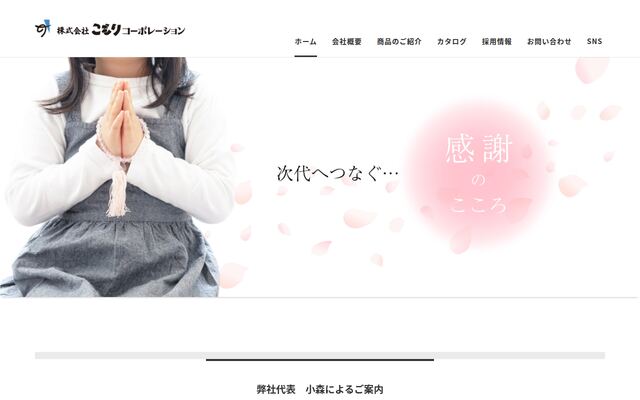 株式会社こもりコーポレーションの公式サイト