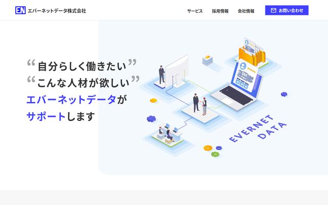エバーネットデータ株式会社