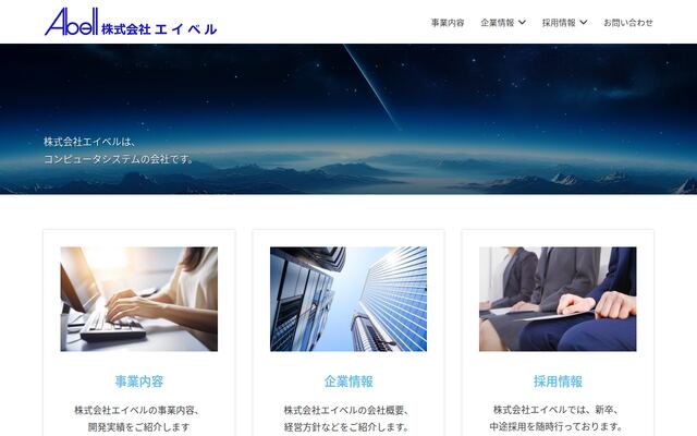 株式会社エイベルの公式サイト