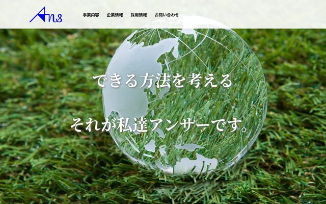 株式会社アンサーの公式サイト