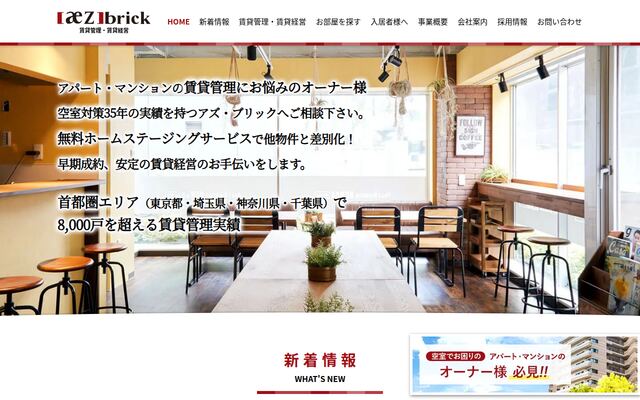 株式会社アズ・ブリックの公式サイト
