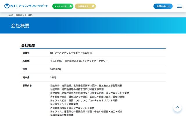ＮＴＴアーバンバリューサポート株式会社の公式サイト