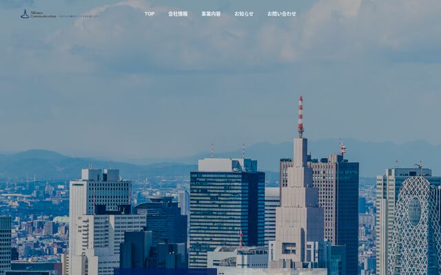 アライアンスコミュニケーション株式会社の公式サイト