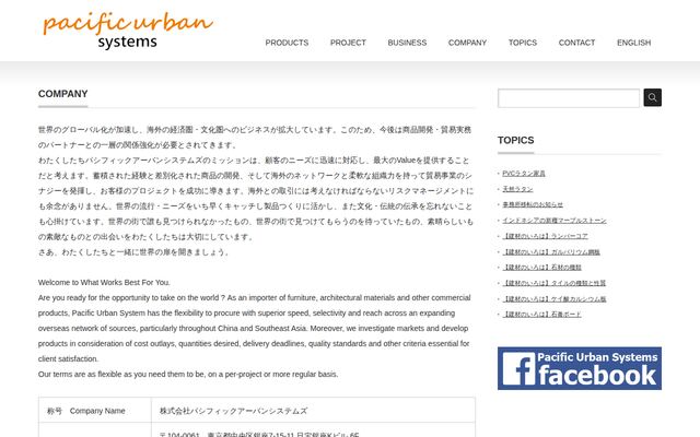 株式会社パシフィックアーバンシステムズの公式サイト