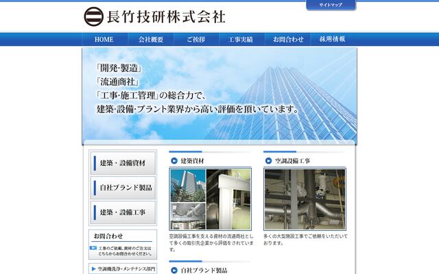 長竹技研株式会社の公式サイト