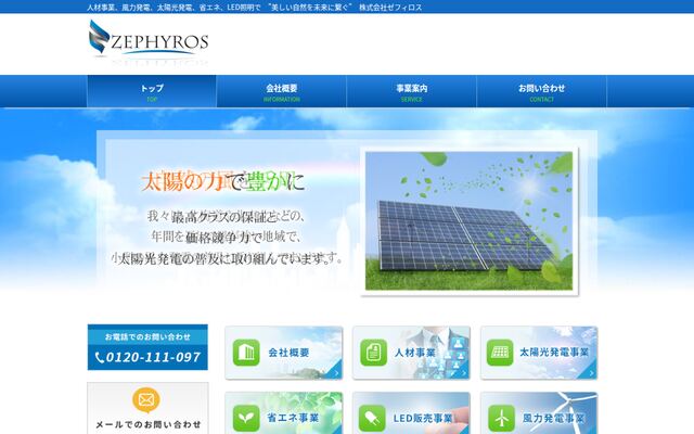 株式会社ゼフィロス