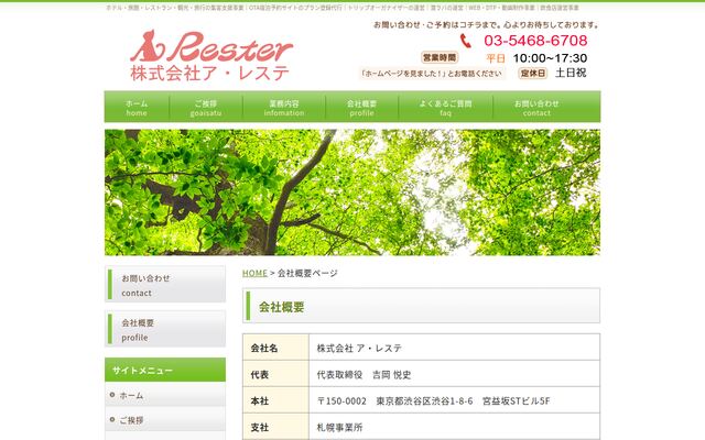 株式会社ア・レステの公式サイト