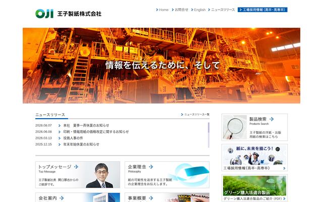 王子製紙株式会社の公式サイト