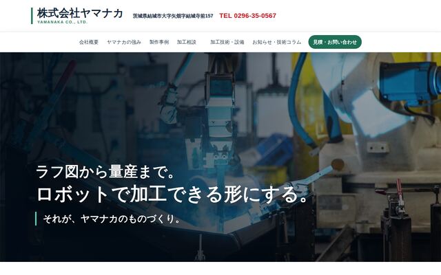 有限会社ヤマナカの公式サイト