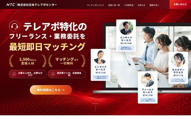 株式会社日本テレアポセンターの公式サイト