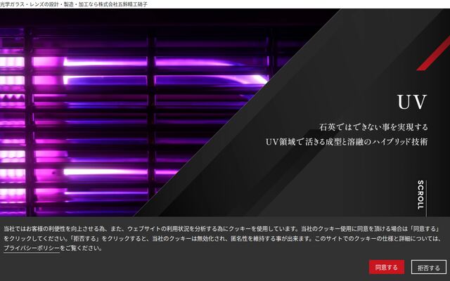 株式会社五鈴精工硝子の公式サイト