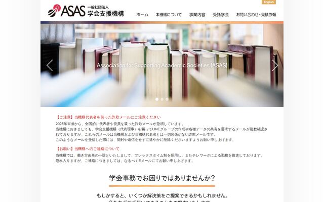 一般社団法人学会支援機構