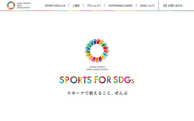 一般社団法人日本スポーツＳＤＧｓ協会の公式サイト