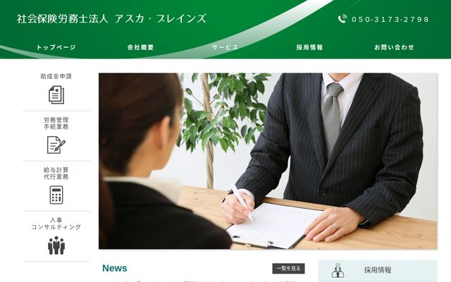 社会保険労務士法人アスカ・ブレインズ