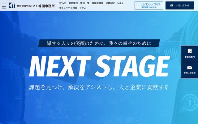 社会保険労務士法人味園事務所