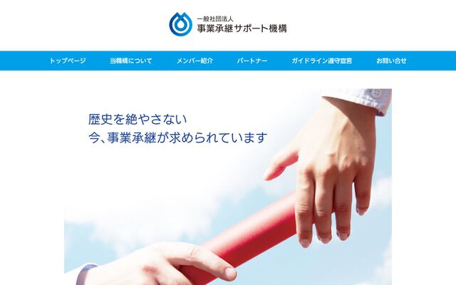 一般社団法人事業承継サポート機構の公式サイト