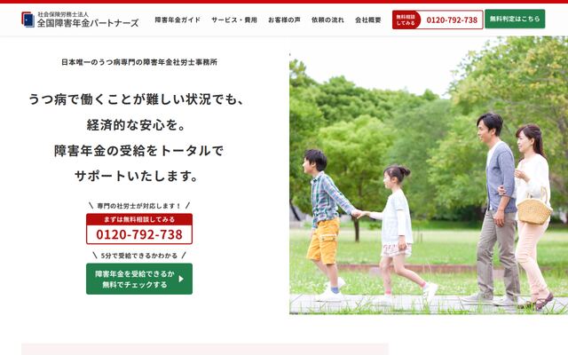 社会保険労務士法人全国障害年金パートナーズ