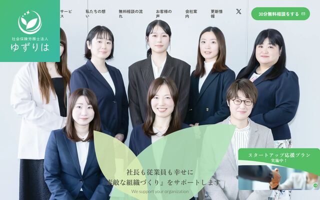 社会保険労務士法人ゆずりはの公式サイト