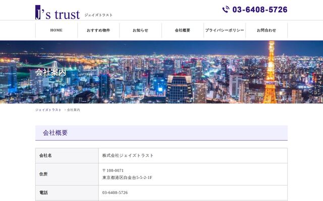 株式会社ジェイズトラストの公式サイト