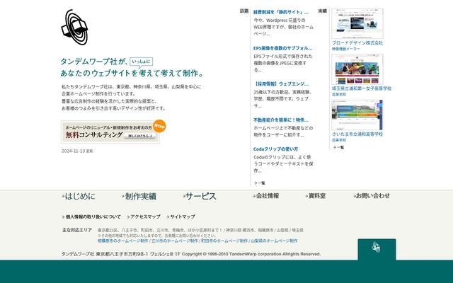 有限会社タンデムワープ社の公式サイト