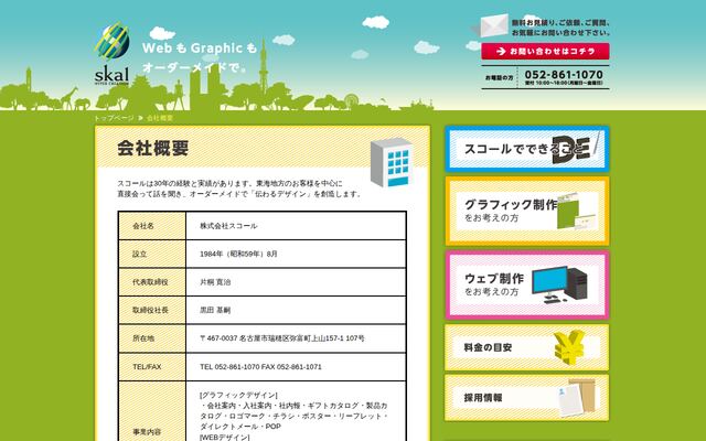 株式会社スコールの公式サイト