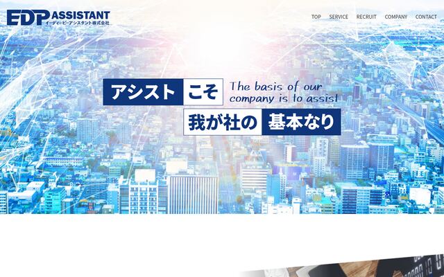 イーディーピーアシスタント株式会社の公式サイト