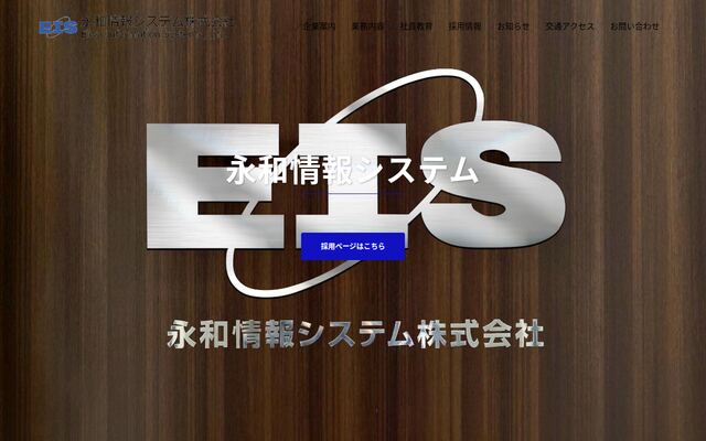 永和情報システム株式会社の公式サイト