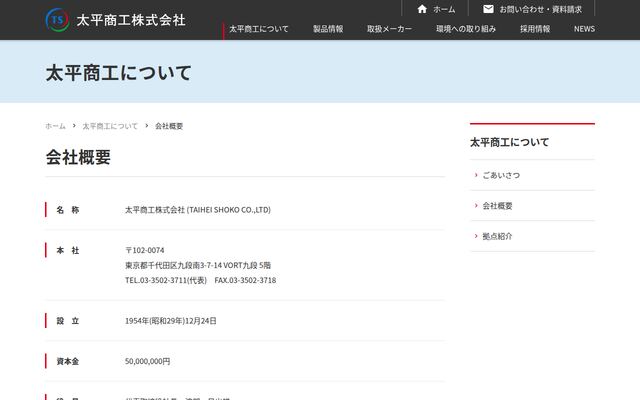 太平商工株式会社の公式サイト